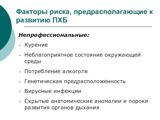 Факторы риска, предрасполагающие к развитию ПХБ Непрофессиональные: Курение Неблагоприятное состояние