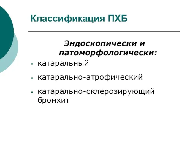 Классификация ПХБ Эндоскопически и патоморфологически: катаральный катарально-атрофический катарально-склерозирующий бронхит