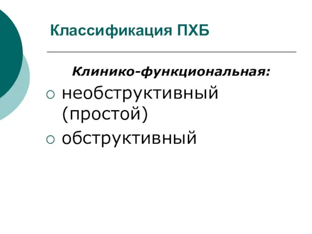 Классификация ПХБ Клинико-функциональная: необструктивный (простой) обструктивный