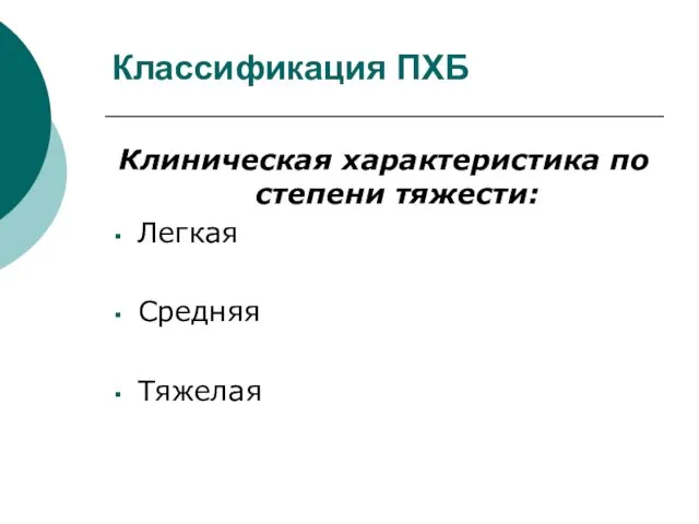 Классификация ПХБ Клиническая характеристика по степени тяжести: Легкая Средняя Тяжелая