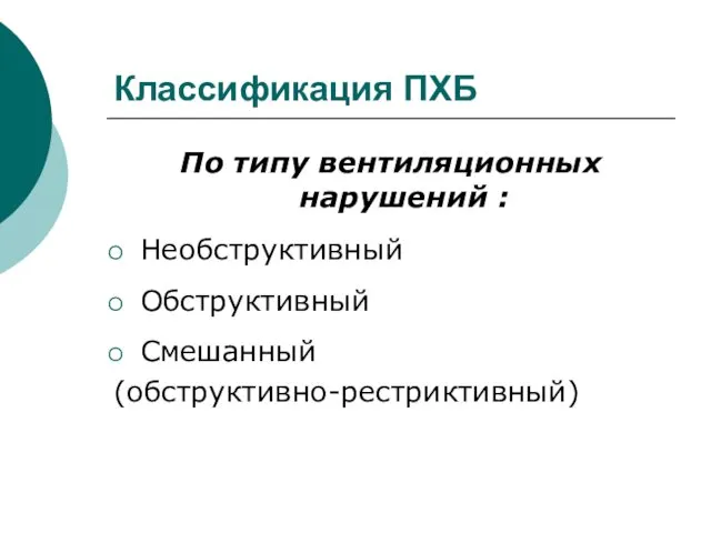 Классификация ПХБ По типу вентиляционных нарушений : Необструктивный Обструктивный Смешанный (обструктивно-рестриктивный)