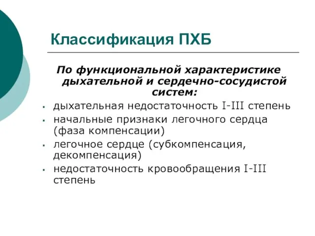 Классификация ПХБ По функциональной характеристике дыхательной и сердечно-сосудистой систем: дыхательная