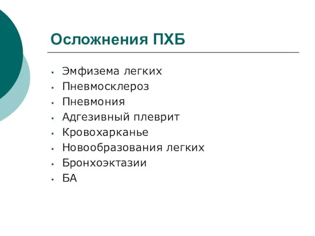 Осложнения ПХБ Эмфизема легких Пневмосклероз Пневмония Адгезивный плеврит Кровохарканье Новообразования легких Бронхоэктазии БА