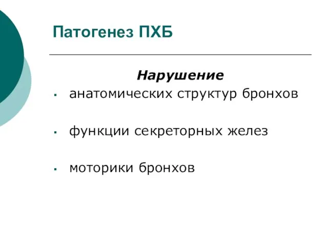 Патогенез ПХБ Нарушение анатомических структур бронхов функции секреторных желез моторики бронхов