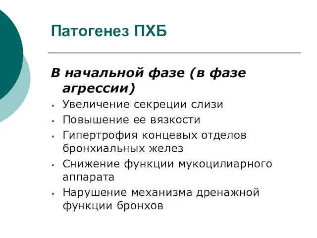 Патогенез ПХБ В начальной фазе (в фазе агрессии) Увеличение секреции