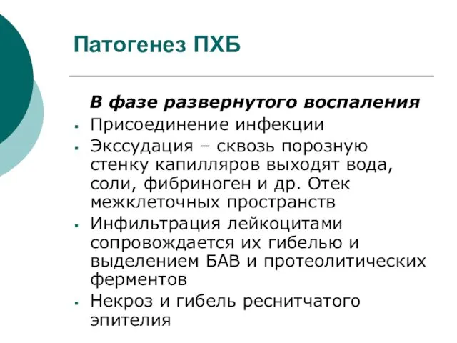 Патогенез ПХБ В фазе развернутого воспаления Присоединение инфекции Экссудация –