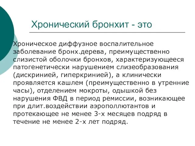 Хронический бронхит - это Хроническое диффузное воспалительное заболевание бронх.дерева, преимущественно