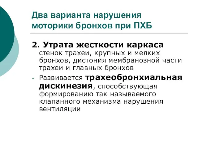 Два варианта нарушения моторики бронхов при ПХБ 2. Утрата жесткости