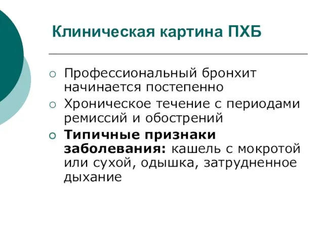 Клиническая картина ПХБ Профессиональный бронхит начинается постепенно Хроническое течение с