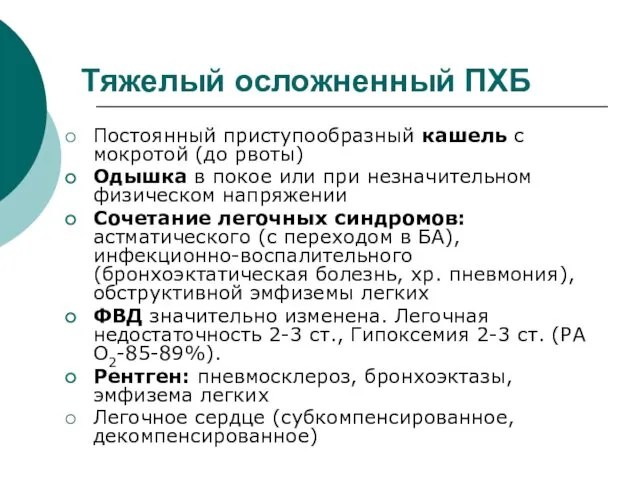 Тяжелый осложненный ПХБ Постоянный приступообразный кашель с мокротой (до рвоты)