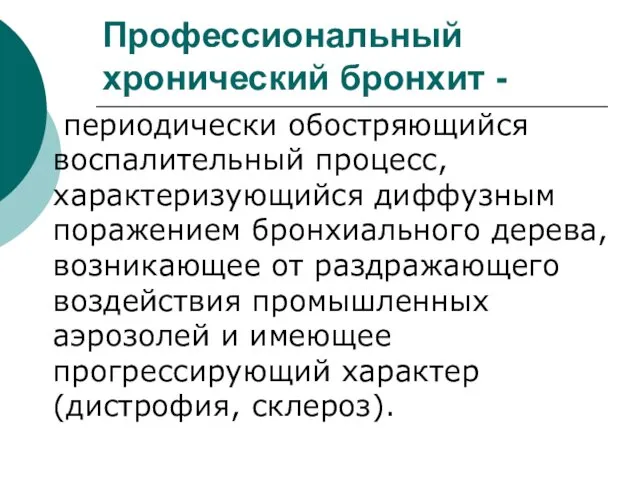 Профессиональный хронический бронхит - периодически обостряющийся воспалительный процесс, характеризующийся диффузным