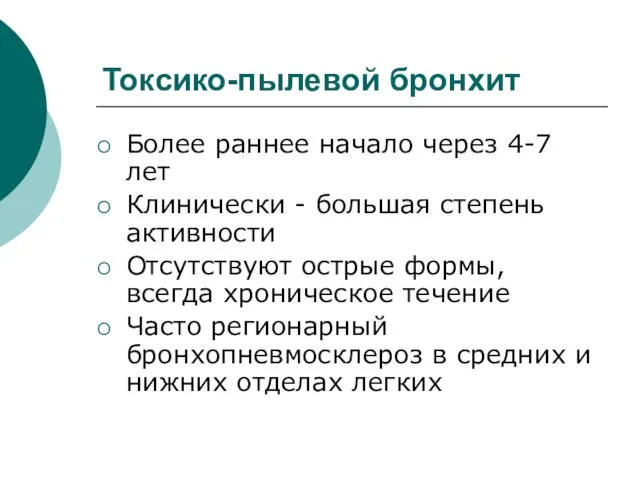 Токсико-пылевой бронхит Более раннее начало через 4-7 лет Клинически -