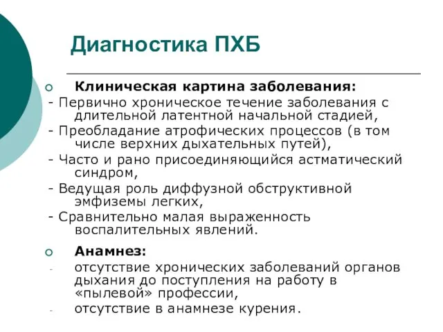 Диагностика ПХБ Клиническая картина заболевания: - Первично хроническое течение заболевания