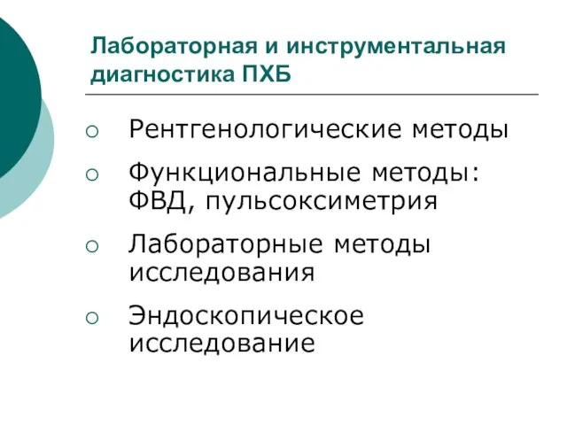 Лабораторная и инструментальная диагностика ПХБ Рентгенологические методы Функциональные методы: ФВД, пульсоксиметрия Лабораторные методы исследования Эндоскопическое исследование