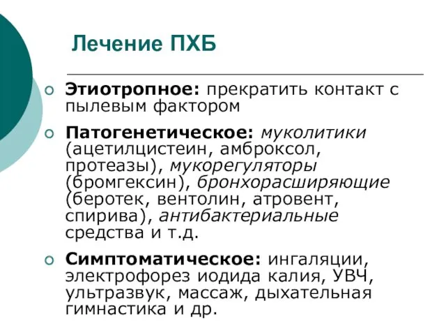 Лечение ПХБ Этиотропное: прекратить контакт с пылевым фактором Патогенетическое: муколитики