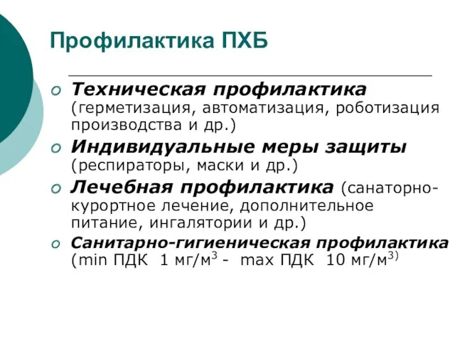 Профилактика ПХБ Техническая профилактика (герметизация, автоматизация, роботизация производства и др.)