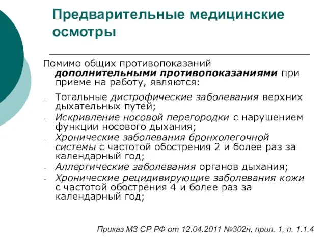 Предварительные медицинские осмотры Помимо общих противопоказаний дополнительными противопоказаниями при приеме