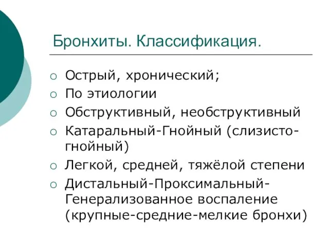 Бронхиты. Классификация. Острый, хронический; По этиологии Обструктивный, необструктивный Катаральный-Гнойный (слизисто-гнойный)