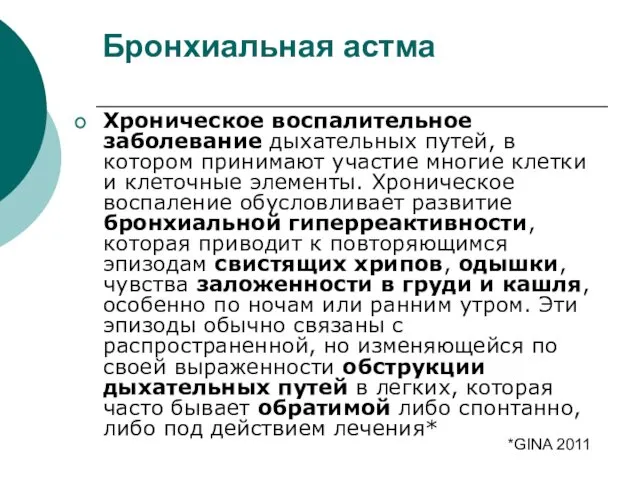 Бронхиальная астма Хроническое воспалительное заболевание дыхательных путей, в котором принимают