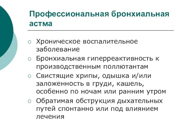 Профессиональная бронхиальная астма Хроническое воспалительное заболевание Бронхиальная гиперреактивность к производственным