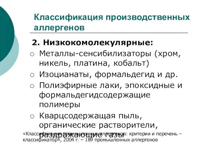 Классификация производственных аллергенов 2. Низкокомолекулярные: Металлы-сенсибилизаторы (хром, никель, платина, кобальт)