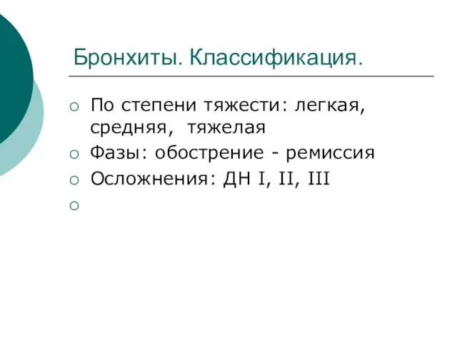 Бронхиты. Классификация. По степени тяжести: легкая, средняя, тяжелая Фазы: обострение