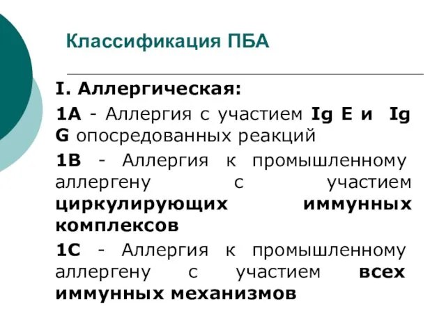 I. Аллергическая: 1А - Аллергия с участием Ig E и