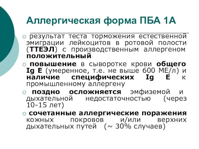 результат теста торможения естественной эмиграции лейкоцитов в ротовой полости (ТТЕЭЛ)