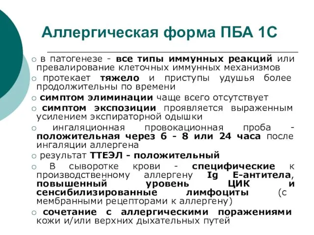 в патогенезе - все типы иммунных реакций или превалирование клеточных