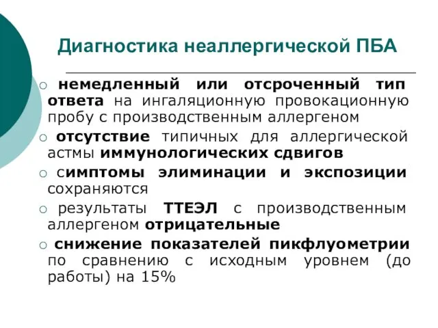 немедленный или отсроченный тип ответа на ингаляционную провокационную пробу с