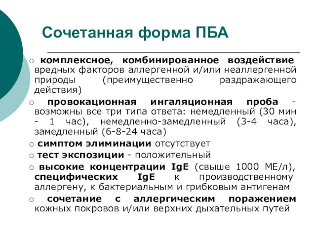 комплексное, комбинированное воздействие вредных факторов аллергенной и/или неаллергенной природы (преимущественно