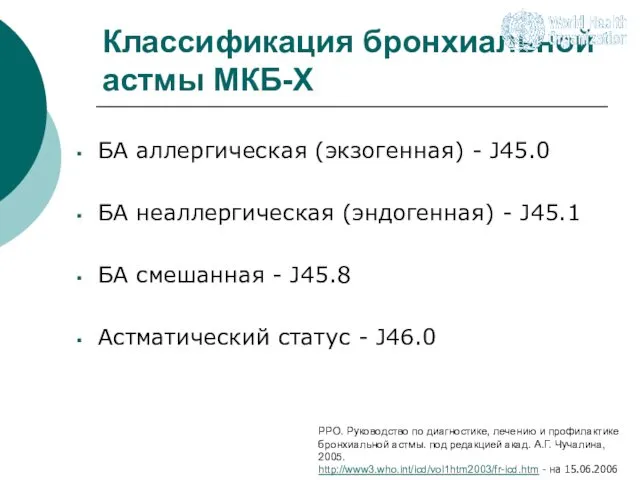 Классификация бронхиальной астмы МКБ-X БА аллергическая (экзогенная) - J45.0 БА