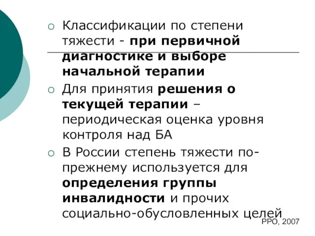 Классификации по степени тяжести - при первичной диагностике и выборе