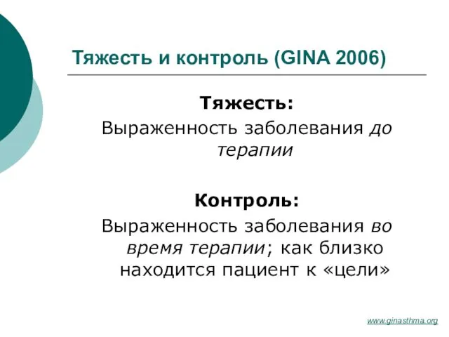 Тяжесть и контроль (GINA 2006) Тяжесть: Выраженность заболевания до терапии