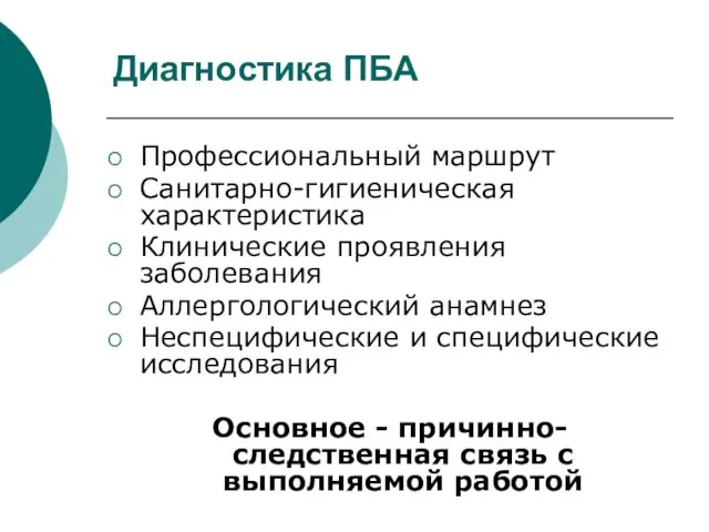 Диагностика ПБА Профессиональный маршрут Санитарно-гигиеническая характеристика Клинические проявления заболевания Аллергологический