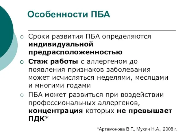 Особенности ПБА Сроки развития ПБА определяются индивидуальной предрасположенностью Стаж работы