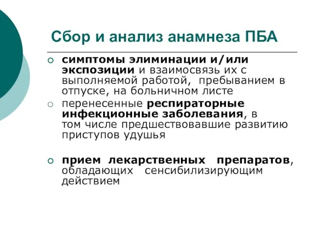 Сбор и анализ анамнеза ПБА симптомы элиминации и/или экспозиции и