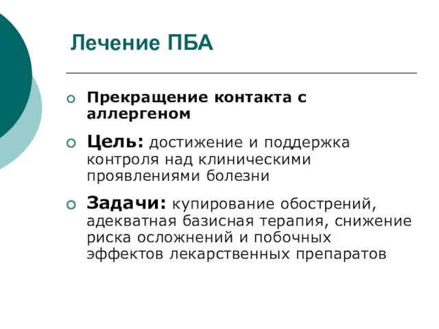 Лечение ПБА Прекращение контакта с аллергеном Цель: достижение и поддержка