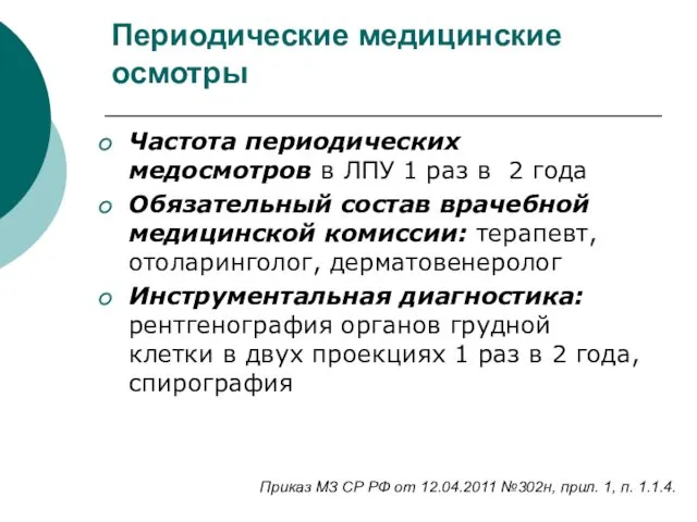 Периодические медицинские осмотры Частота периодических медосмотров в ЛПУ 1 раз