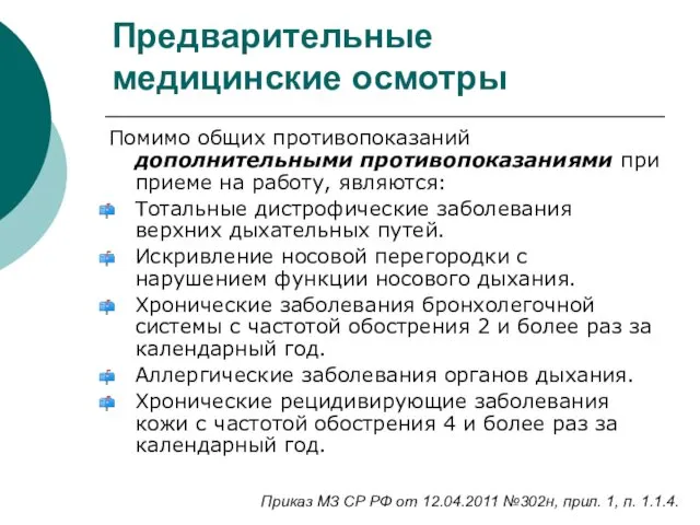 Предварительные медицинские осмотры Помимо общих противопоказаний дополнительными противопоказаниями при приеме