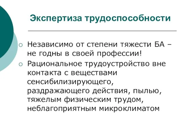 Экспертиза трудоспособности Независимо от степени тяжести БА – не годны