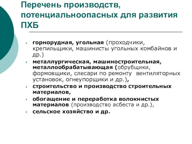 Перечень производств, потенциальноопасных для развития ПХБ горнорудная, угольная (проходчики, крепильщики,