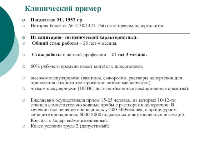 Клинический пример Пациентка М., 1952 г.р. История болезни № 5130/1421.