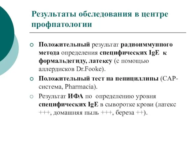 Результаты обследования в центре профпатологии Положительный результат радиоиммунного метода определения