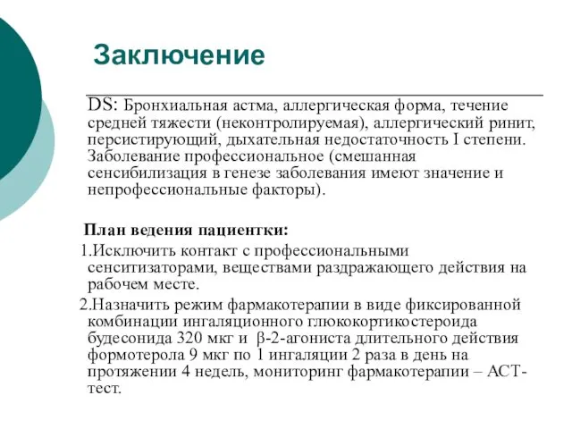 DS: Бронхиальная астма, аллергическая форма, течение средней тяжести (неконтролируемая), аллергический