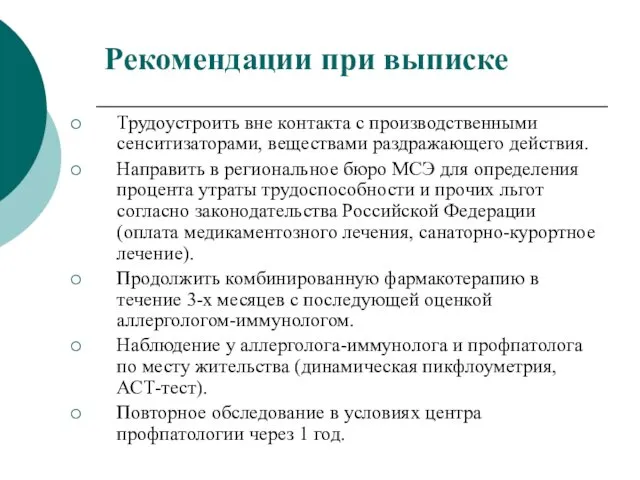 Рекомендации при выписке Трудоустроить вне контакта с производственными сенситизаторами, веществами