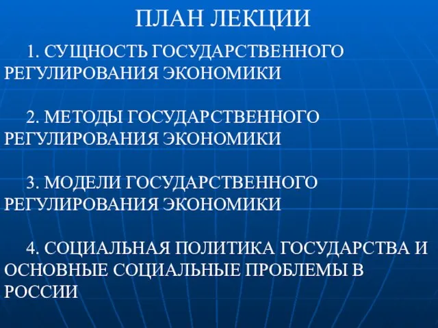 ПЛАН ЛЕКЦИИ 1. СУЩНОСТЬ ГОСУДАРСТВЕННОГО РЕГУЛИРОВАНИЯ ЭКОНОМИКИ 2. МЕТОДЫ ГОСУДАРСТВЕННОГО