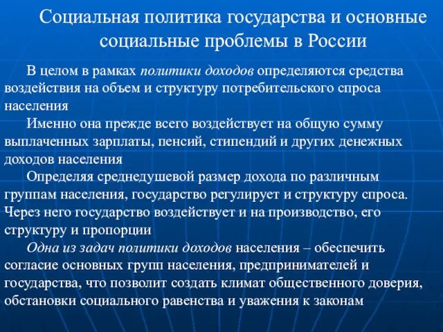 Социальная политика государства и основные социальные проблемы в России В