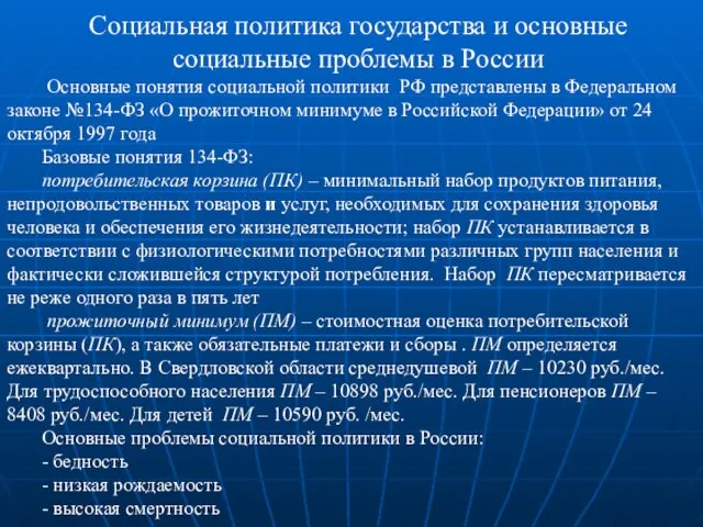 Социальная политика государства и основные социальные проблемы в России Основные