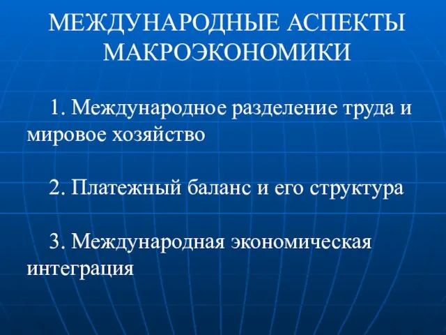 МЕЖДУНАРОДНЫЕ АСПЕКТЫ МАКРОЭКОНОМИКИ 1. Международное разделение труда и мировое хозяйство